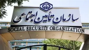 چرا سایت سازمان تامین اجتماعی خراب شده؟ + جزئیات