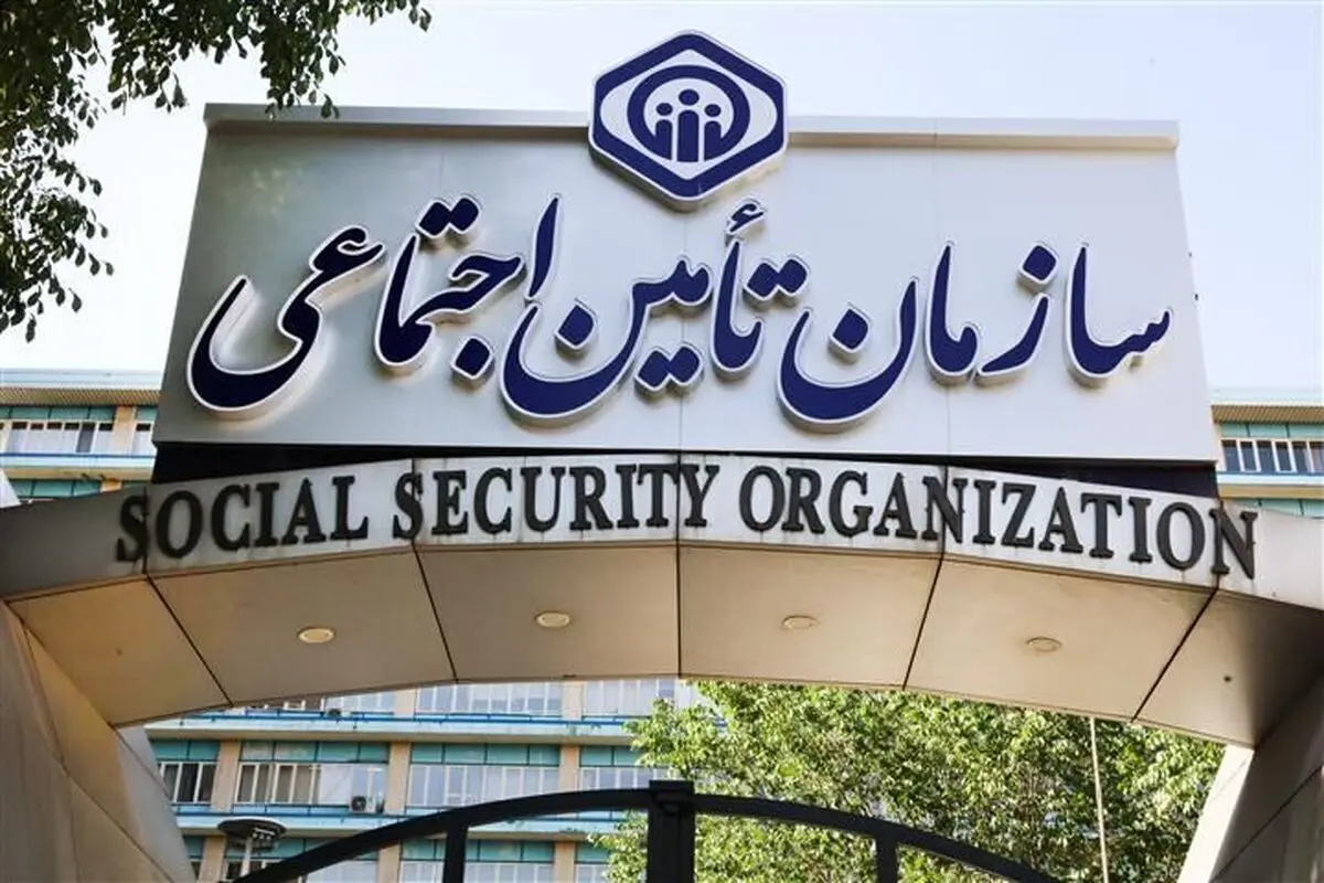 سازمان تأمین اجتماعی: برای دریافت پیامک‌های بیمه‌ای، اطلاعات خود را به‌روزرسانی کنید!