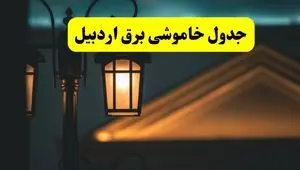 جدول خاموشی برق اردبیل پنجشنبه ۲۵ اردیبهشت ۱۴۰۴ + ساعات قطعی برق استان اردبیل ۲۵ اردیبهشت ۱۴۰۴