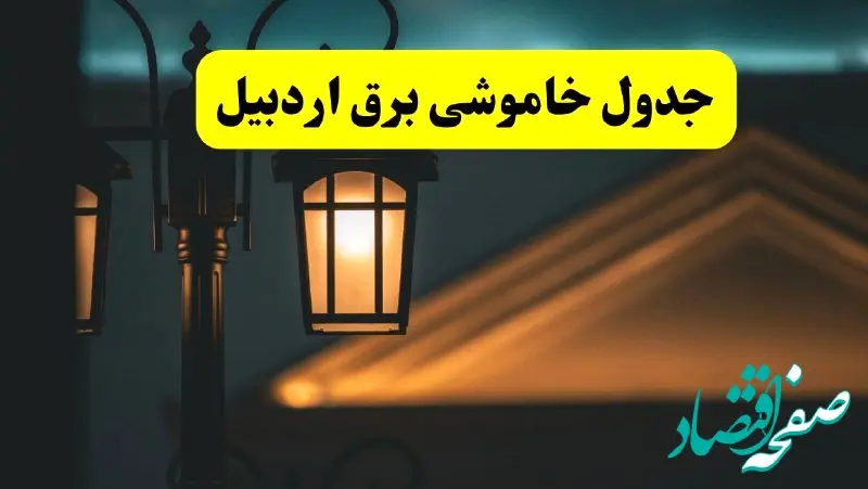 انتشار جدول زمانی قطع برق استان اردبیل سه شنبه ۳ تیر ۱۴۰۴  | برنامه قطع برق اردبیل سه شنبه سوم تیر + ساعت قطعی برق شهرستان‌ های استان اردبیل