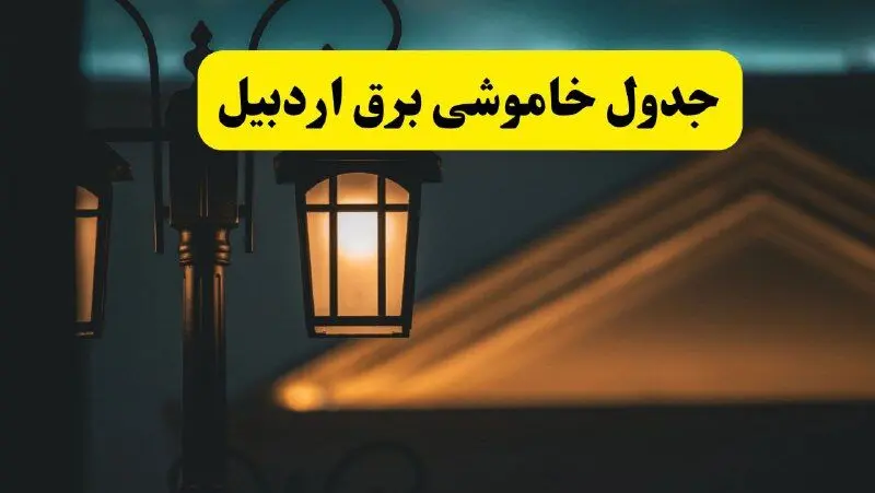 جدول خاموشی برق اردبیل پنجشنبه ۲۵ اردیبهشت ۱۴۰۴ + ساعات قطعی برق استان اردبیل ۲۵ اردیبهشت ۱۴۰۴