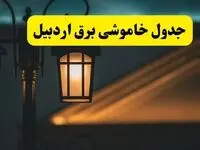 جدول خاموشی برق اردبیل پنجشنبه ۲۵ اردیبهشت ۱۴۰۴ + ساعات قطعی برق استان اردبیل ۲۵ اردیبهشت ۱۴۰۴