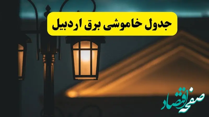 انتشار جدول زمانی قطع برق استان اردبیل سه شنبه ۳ تیر ۱۴۰۴  | برنامه قطع برق اردبیل سه شنبه سوم تیر + ساعت قطعی برق شهرستان‌ های استان اردبیل