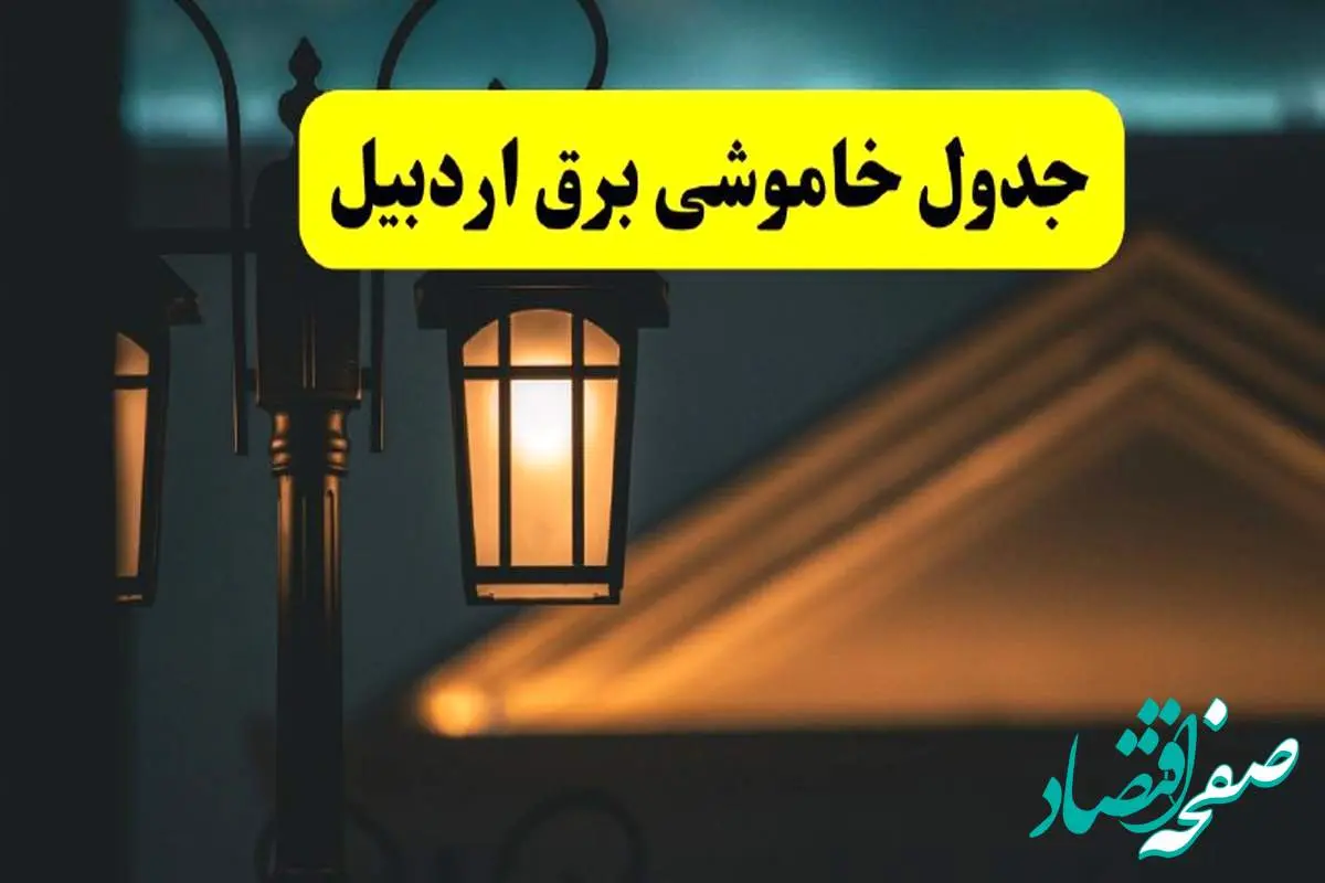 جدول خاموشی برق اردبیل پنجشنبه ۲۵ اردیبهشت ۱۴۰۴ + ساعات قطعی برق استان اردبیل ۲۵ اردیبهشت ۱۴۰۴