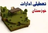تعطیلی ادارات استان خوزستان دوشنبه ۱۹ خرداد ۱۴۰۴ | آیا دوشنبه ۱۹ خرداد ادارات اهواز تعطیل است؟