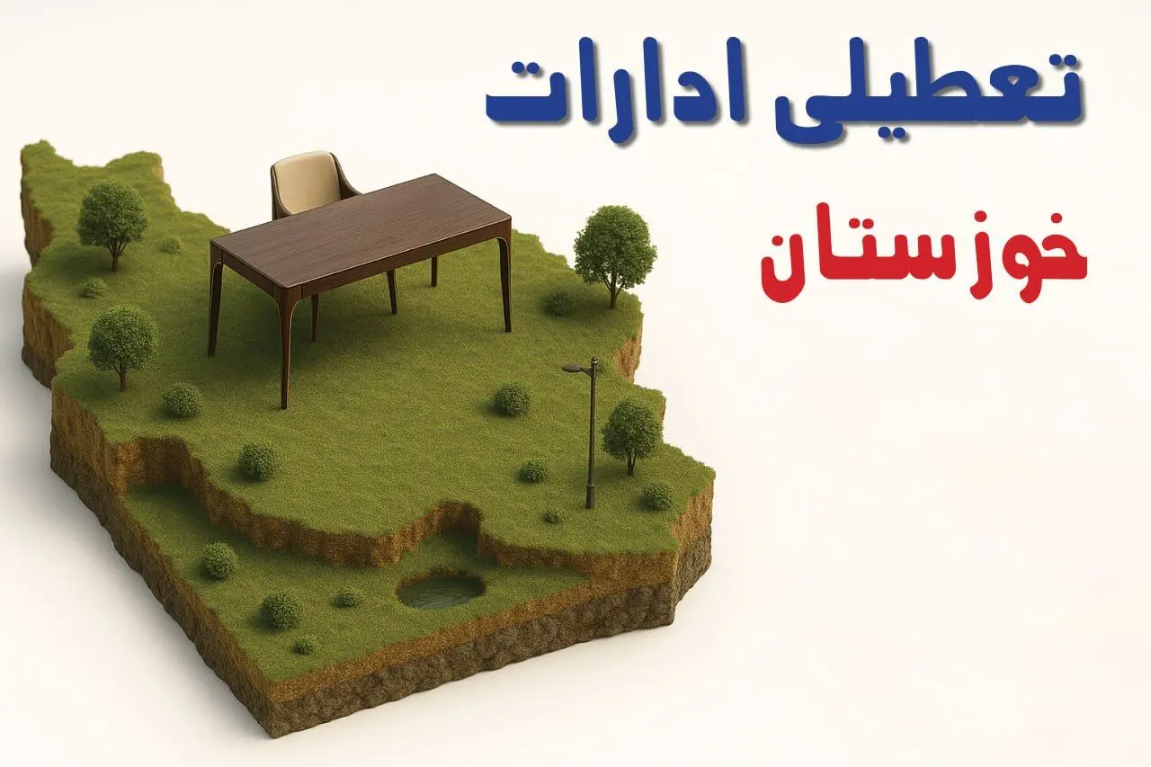 آیا ادارات استان خوزستان فردا سه شنبه ۲۳ اردیبهشت ۱۴۰۴ تعطیل است؟/ جزئیات تعطیلی ادارات اهواز بیست و سوم اردیبهشت ۱۴۰۴