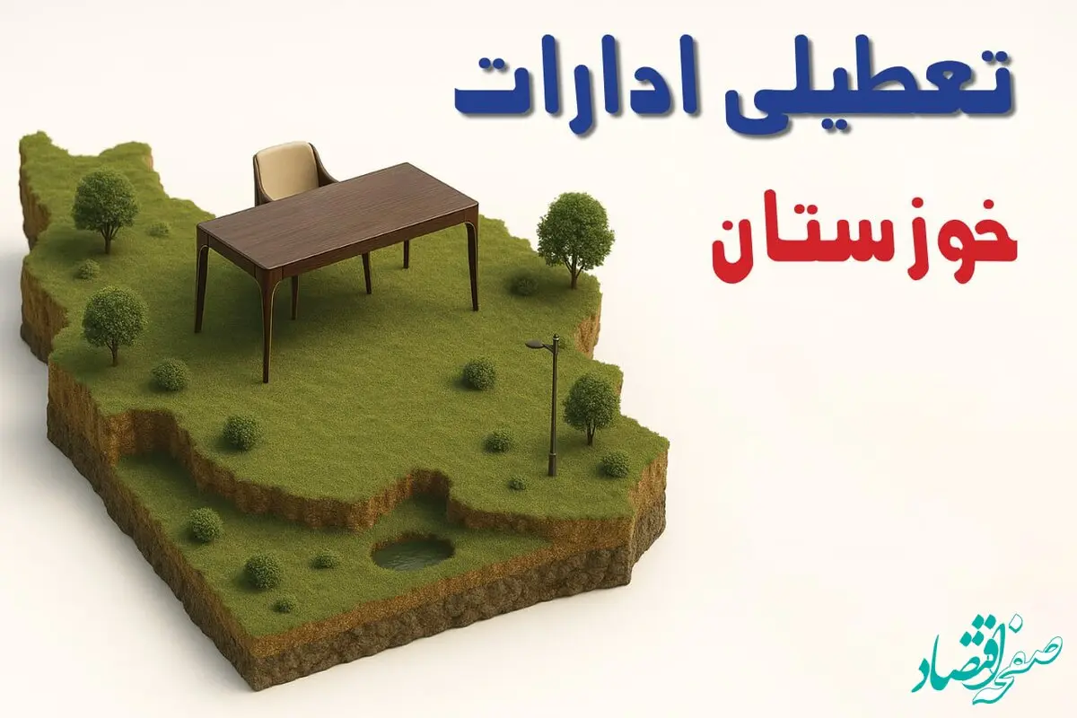 آیا ادارات استان خوزستان فردا سه شنبه ۲۳ اردیبهشت ۱۴۰۴ تعطیل است؟/ جزئیات تعطیلی ادارات اهواز بیست و سوم اردیبهشت ۱۴۰۴