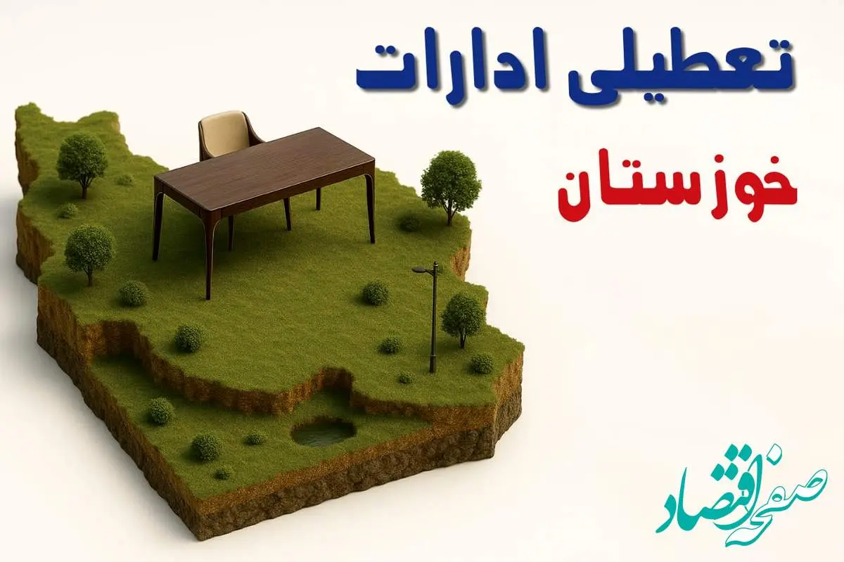آیا ادارات استان خوزستان فردا سه شنبه ۲۳ اردیبهشت ۱۴۰۴ تعطیل است؟/ جزئیات تعطیلی ادارات اهواز بیست و سوم اردیبهشت ۱۴۰۴