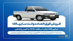 فروش فوق العاده وانت سایپا ۱۵۱ ارتقاءیافته با لاینر پاششی آغاز شد + شرایط و قیمت و جدول فروش