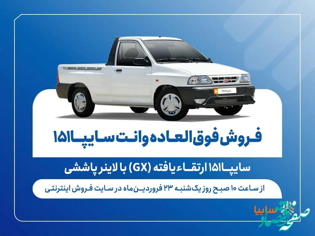 فروش فوق العاده وانت سایپا ۱۵۱ ارتقاءیافته با لاینر پاششی آغاز شد + شرایط و قیمت و جدول فروش