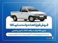 فروش فوق العاده وانت سایپا ۱۵۱ ارتقاءیافته با لاینر پاششی آغاز شد + شرایط و قیمت و جدول فروش