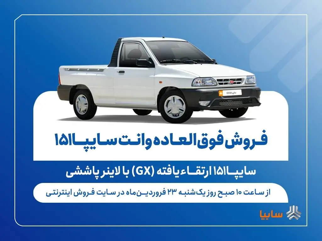 فروش فوق العاده وانت سایپا ۱۵۱ ارتقاءیافته با لاینر پاششی آغاز شد + شرایط و قیمت و جدول فروش