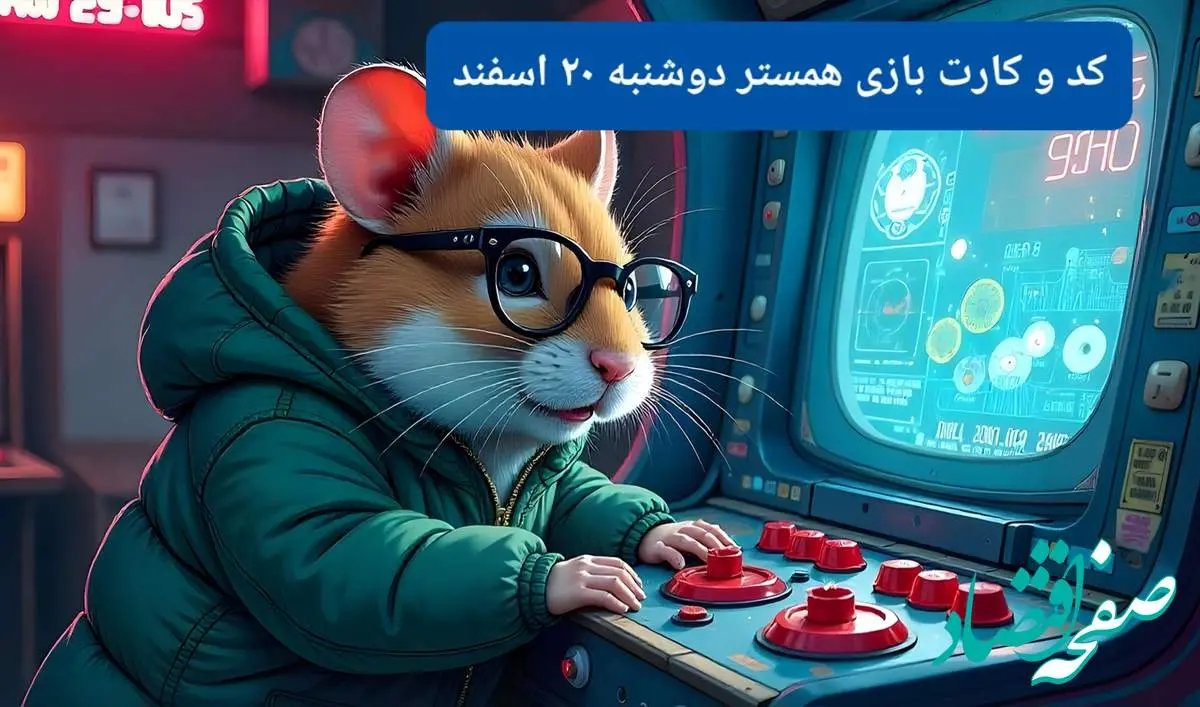 کد مورس و کارت بازی همستر فصل جدید دوشنبه ۲۰ اسفند ۱۴۰۳