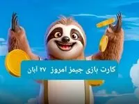 کارت بازی جیمز امروز یکشنبه ۲۷ آبان ۱۴۰۳
