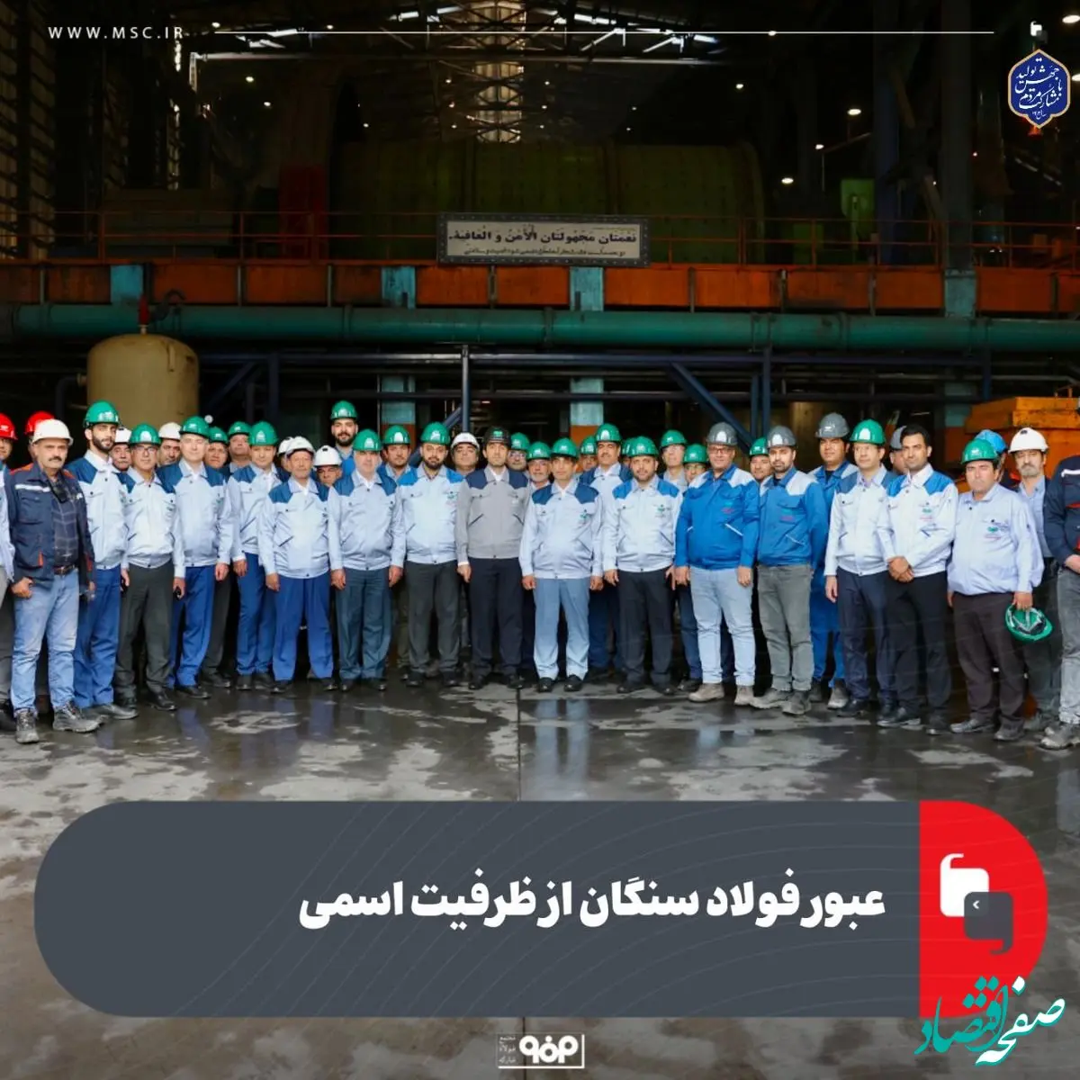 عبور فولاد سنگان از ظرفیت اسمی