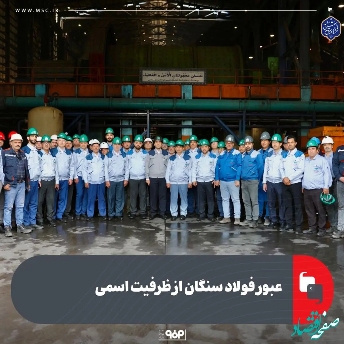 عبور فولاد سنگان از ظرفیت اسمی