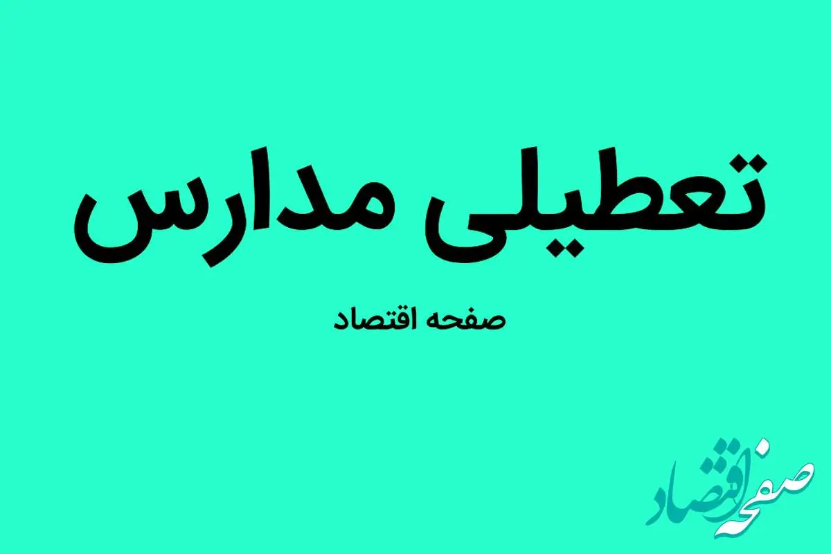مدارس خوزستان فردا یکشنبه ۲۱ آبان ماه ۱۴۰۲ تعطیل است؟ | دانش آموزان خوزستانی بخوانند