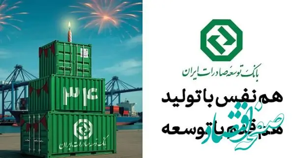 ۳۴ سال حمایت از صنایع پیشران کشور / نقش ماندگار بانک توسعه صادرات ایران در جهش تولیدات صادرات‌محور
