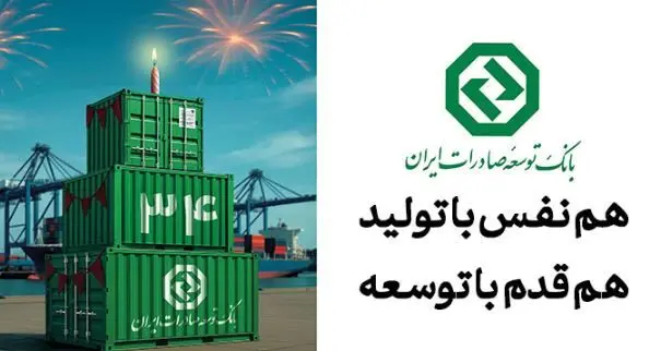 ۳۴ سال حمایت از صنایع پیشران کشور / نقش ماندگار بانک توسعه صادرات ایران در جهش تولیدات صادرات‌محور