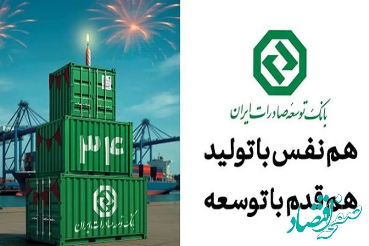 ۳۴ سال حمایت از صنایع پیشران کشور / نقش ماندگار بانک توسعه صادرات ایران در جهش تولیدات صادراتمحور