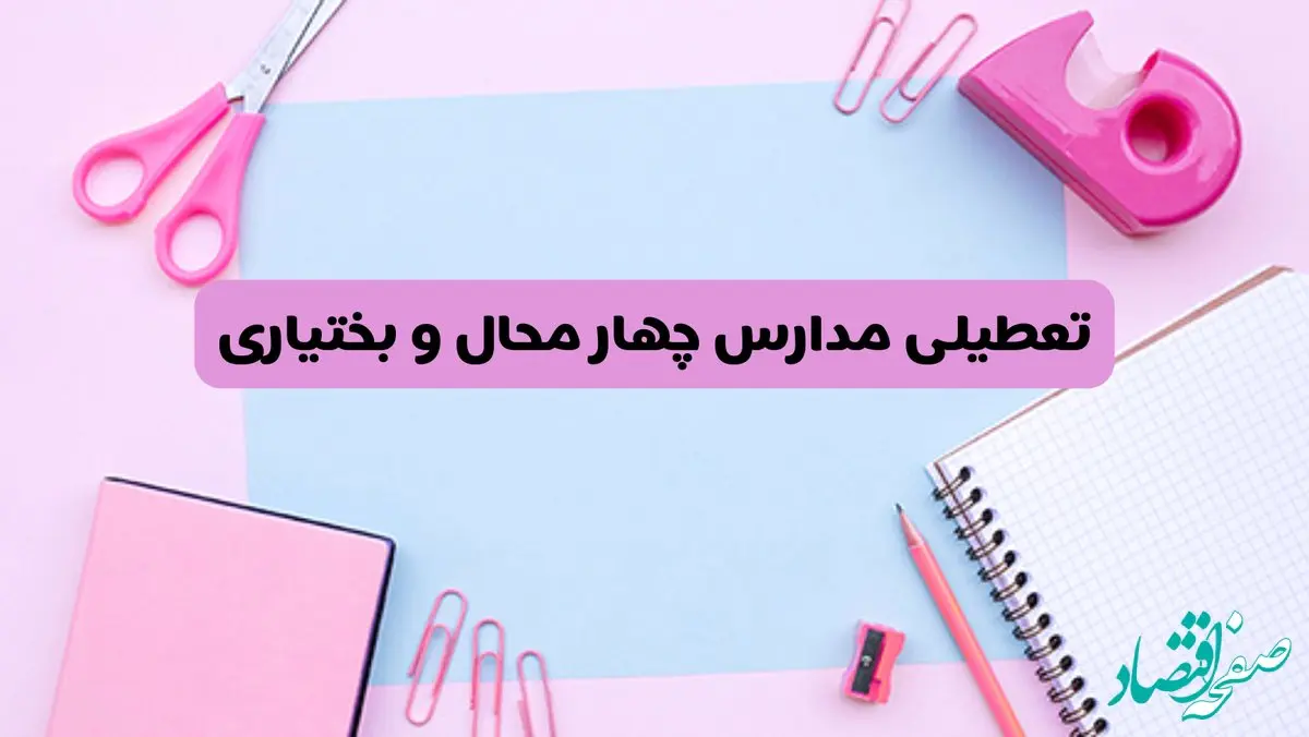 آیا فردا یکشنبه ۱۷ فروردین ۱۴۰۴ مدارس چهارمحال و بختیاری تعطیل است؟ | آخرین خبر از تعطیلی مدارس شهرکرد فردا یکشنبه هفدهم فروردین ۱۴۰۴