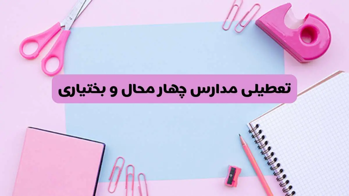 آیا فردا یکشنبه ۱۷ فروردین ۱۴۰۴ مدارس چهارمحال و بختیاری تعطیل است؟ | آخرین خبر از تعطیلی مدارس شهرکرد فردا یکشنبه هفدهم فروردین ۱۴۰۴