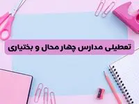 آیا مدارس استان چهارمحال و بختیاری فردا شنبه ۲۳ فروردین ۱۴۰۴ تعطیل هستند؟ | جزئیات تعطیلی مدارس شهرکرد ۲۳ فروردین ۱۴۰۴