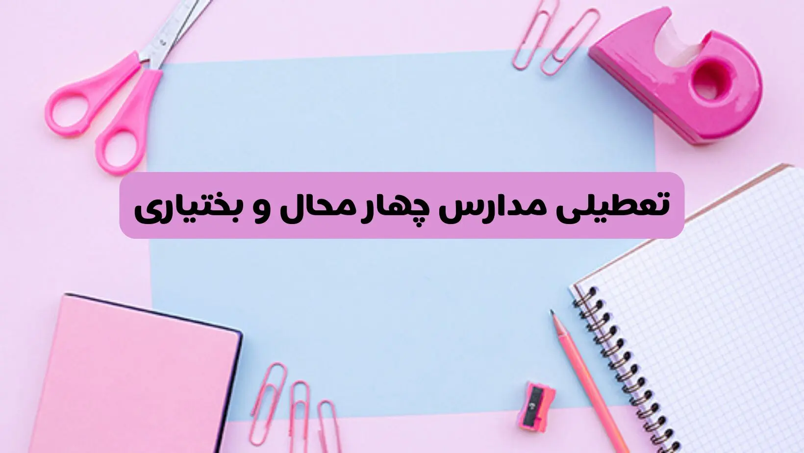 آیا مدارس استان چهارمحال و بختیاری فردا شنبه ۲۳ فروردین ۱۴۰۴ تعطیل هستند؟ | جزئیات تعطیلی مدارس شهرکرد ۲۳ فروردین ۱۴۰۴