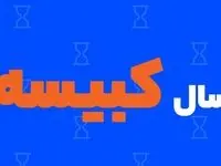آیا سال ۱۴۰۳ سال کبیسه است؟ / ساعت+ رنگ  + حیوان سال 1403