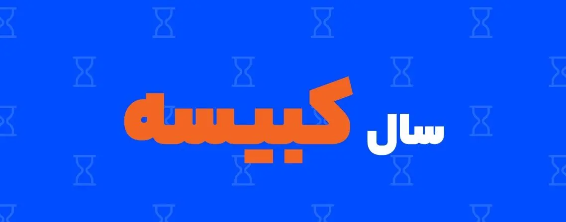 آیا سال ۱۴۰۳ سال کبیسه است؟ / ساعت+ رنگ  + حیوان سال 1403