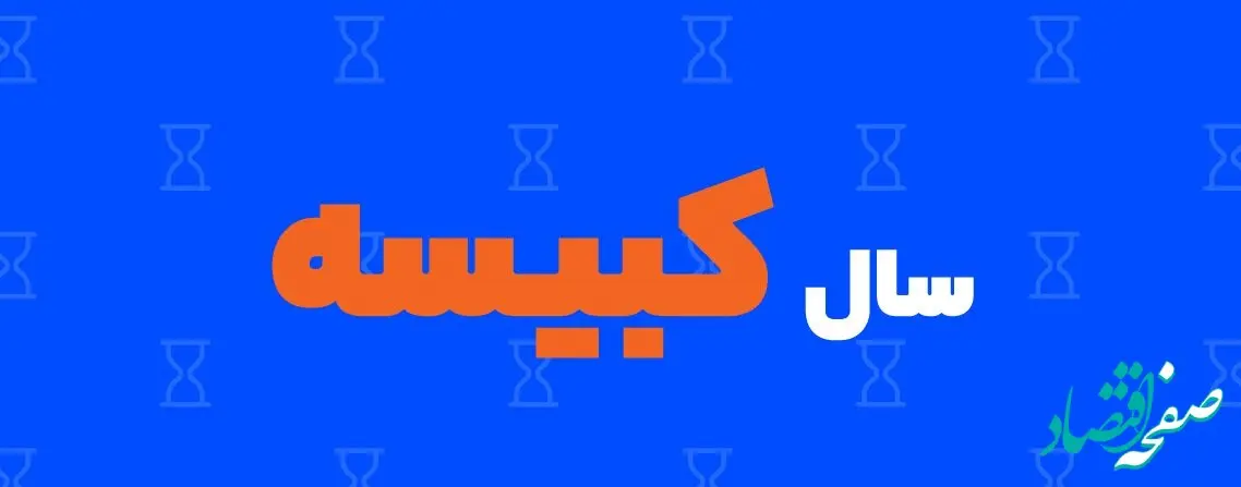 آیا سال ۱۴۰۳ سال کبیسه است؟ / ساعت+ رنگ  + حیوان سال 1403