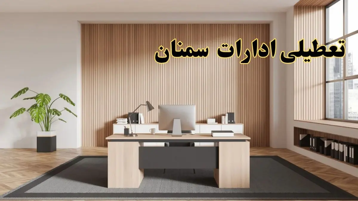 تعطیلی ادارات سمنان سه شنبه ۳۰ بهمن ماه ۱۴۰۳ / اخبار تعطیلی ادارات سمنان فردا سه شنبه ۳۰ بهمن ۱۴۰۳