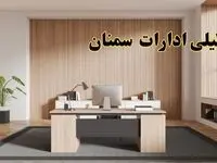 تعطیلی ادارات سمنان سه شنبه ۳۰ بهمن ماه ۱۴۰۳ / اخبار تعطیلی ادارات سمنان فردا سه شنبه ۳۰ بهمن ۱۴۰۳