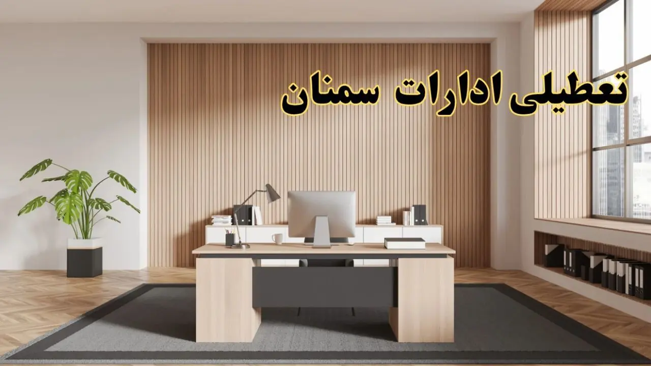 تعطیلی ادارات سمنان سه شنبه ۳۰ بهمن ماه ۱۴۰۳ / اخبار تعطیلی ادارات سمنان فردا سه شنبه ۳۰ بهمن ۱۴۰۳