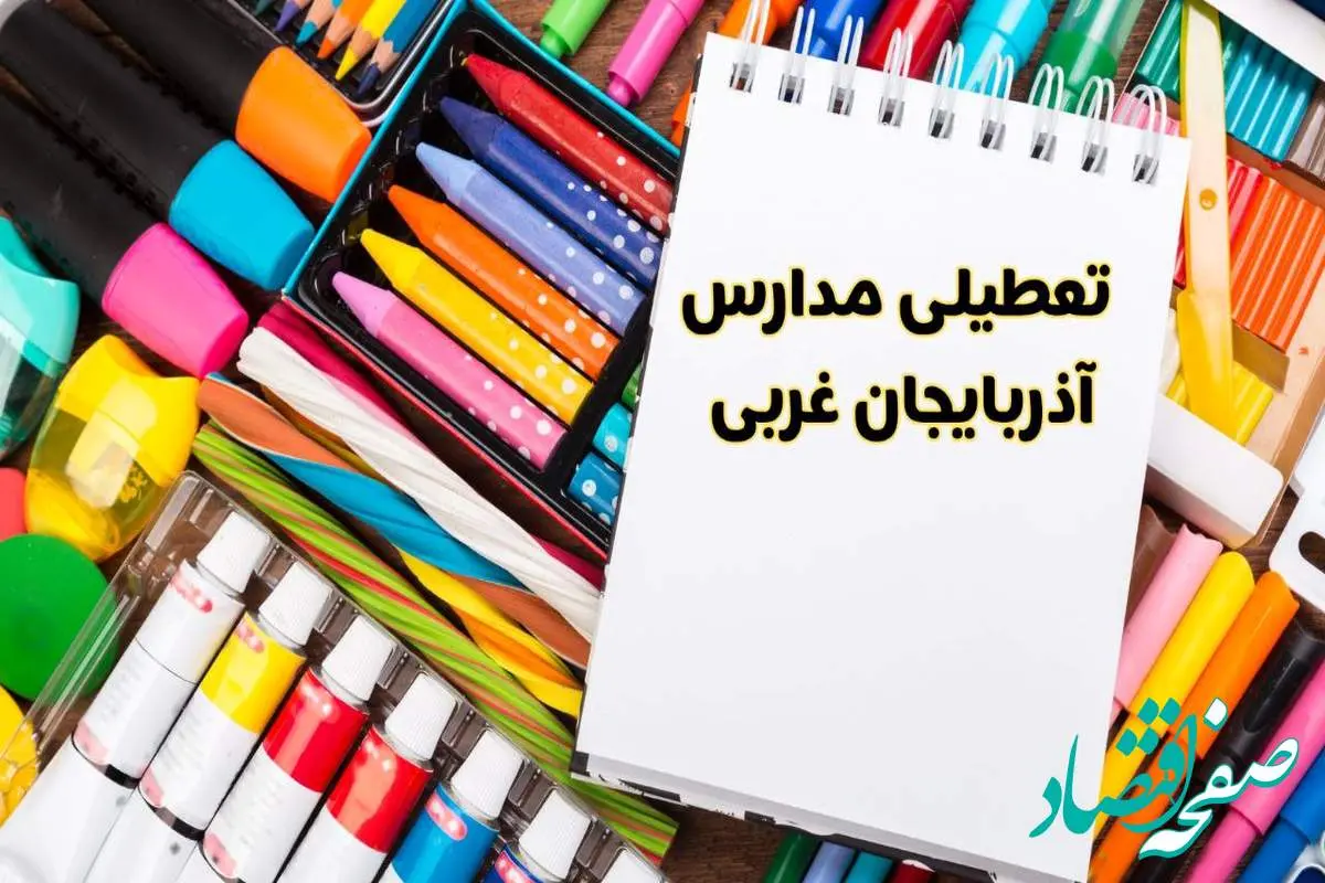 مدارس آذربایجان غربی شنبه ۴ اسفند ۱۴۰۳ تعطیل شد؟ | تعطیلی مدارس ارومیه فردا شنبه چهارم اسفند ۱۴۰۳