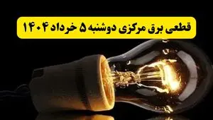 انتشار جدول زمانی قطع برق استان مرکزی فردا دوشنبه ۵ خرداد ۱۴۰۴ | برنامه قطع برق اراک فردا دوشنبه ۵ خرداد + ساعت قطعی برق شهرستان‌ های استان مرکزی