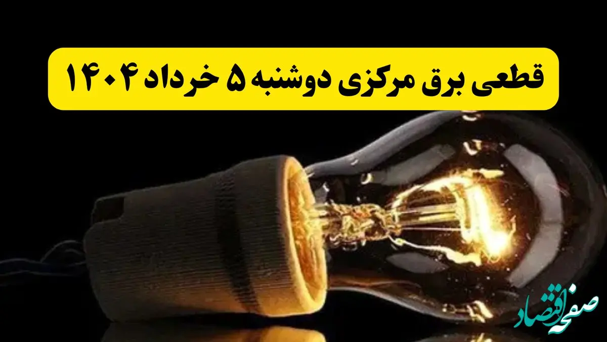 انتشار جدول زمانی قطع برق استان مرکزی فردا دوشنبه ۵ خرداد ۱۴۰۴ | برنامه قطع برق اراک فردا دوشنبه ۵ خرداد + ساعت قطعی برق شهرستان‌ های استان مرکزی