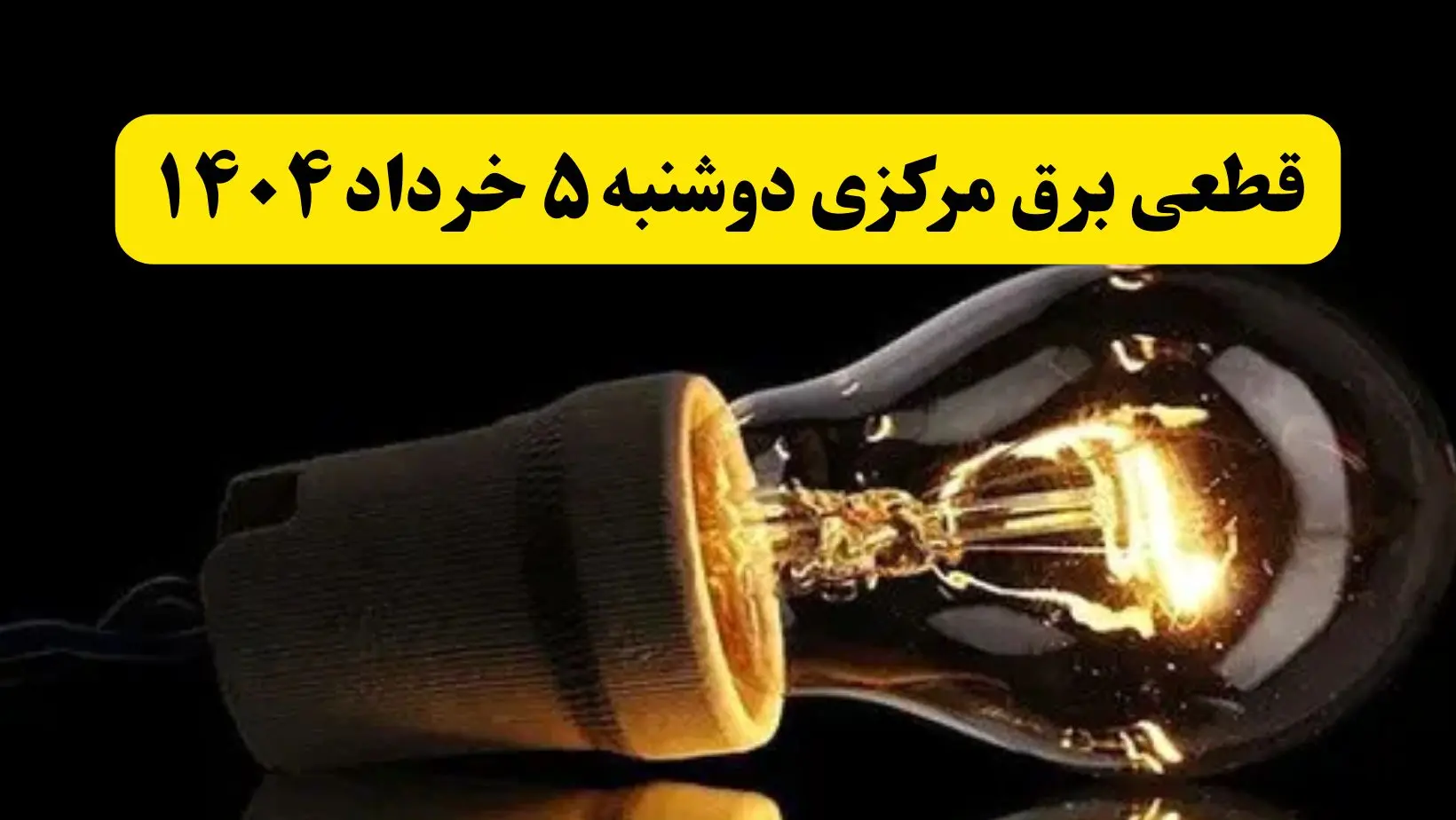 انتشار جدول زمانی قطع برق استان مرکزی فردا دوشنبه ۵ خرداد ۱۴۰۴ | برنامه قطع برق اراک فردا دوشنبه ۵ خرداد + ساعت قطعی برق شهرستان‌ های استان مرکزی