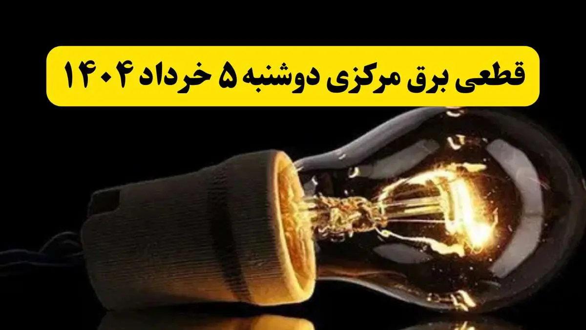 انتشار جدول زمانی قطع برق استان مرکزی فردا دوشنبه ۵ خرداد ۱۴۰۴ | برنامه قطع برق اراک فردا دوشنبه ۵ خرداد + ساعت قطعی برق شهرستان‌ های استان مرکزی