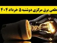 انتشار جدول زمانی قطع برق استان مرکزی فردا دوشنبه ۵ خرداد ۱۴۰۴ | برنامه قطع برق اراک فردا دوشنبه ۵ خرداد + ساعت قطعی برق شهرستان‌ های استان مرکزی