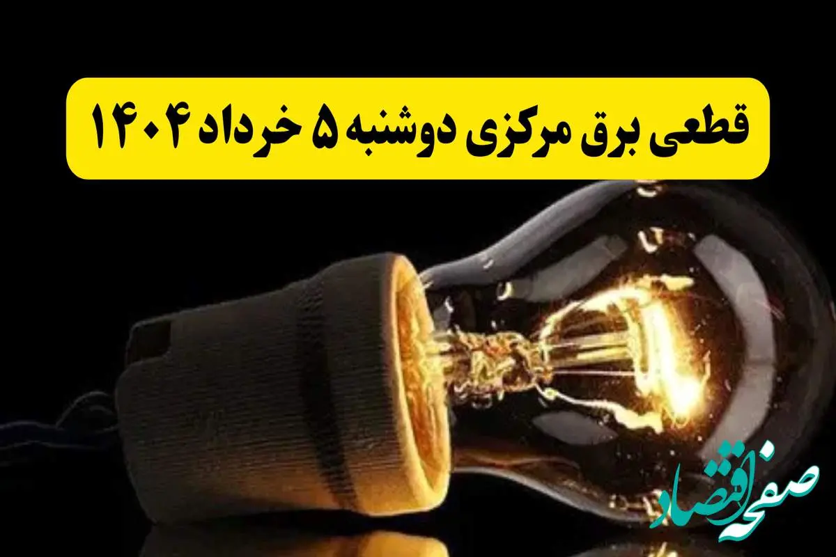 انتشار جدول زمانی قطع برق استان مرکزی فردا دوشنبه ۵ خرداد ۱۴۰۴ | برنامه قطع برق اراک فردا دوشنبه ۵ خرداد + ساعت قطعی برق شهرستان های استان مرکزی