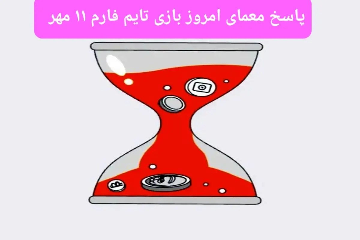 پاسخ سوال بازی تایم فارم timefarm امروز چهارشنبه ۱۱ مهر