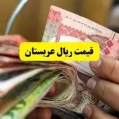 جدیدترین قیمت ریال عربستان امروز پنجشنبه ۸ خرداد ماه ۱۴۰۴ اعلام شد / قیمت ریال عربستان برای حجاج چقدر شد؟ 