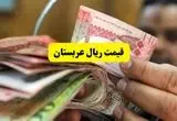 جدیدترین قیمت ریال عربستان امروز یکشنبه ۱۱ خرداد ماه ۱۴۰۴ + قیمت مانات آذربایجان + قیمت دلار