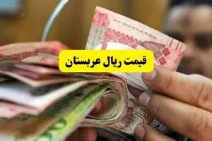 قیمت ریال عربستان امروز شنبه ۷ تیر ماه ۱۴۰۴