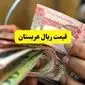 ریال عربستان تا این اندازه گران شد! / قیمت ریال عربستان امروز سه شنبه ۲۰ خرداد ماه ۱۴۰۴