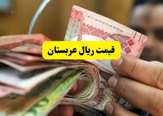 قیمت ریال عربستان امروز دوشنبه ۱۶ تیر ماه ۱۴۰۴ اعلام شد