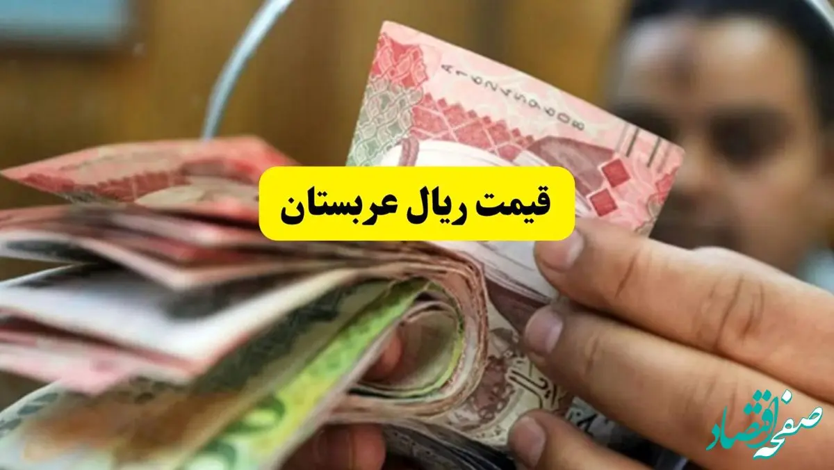 قیمت ریال عربستان امروز شنبه ۷ تیر ماه ۱۴۰۴