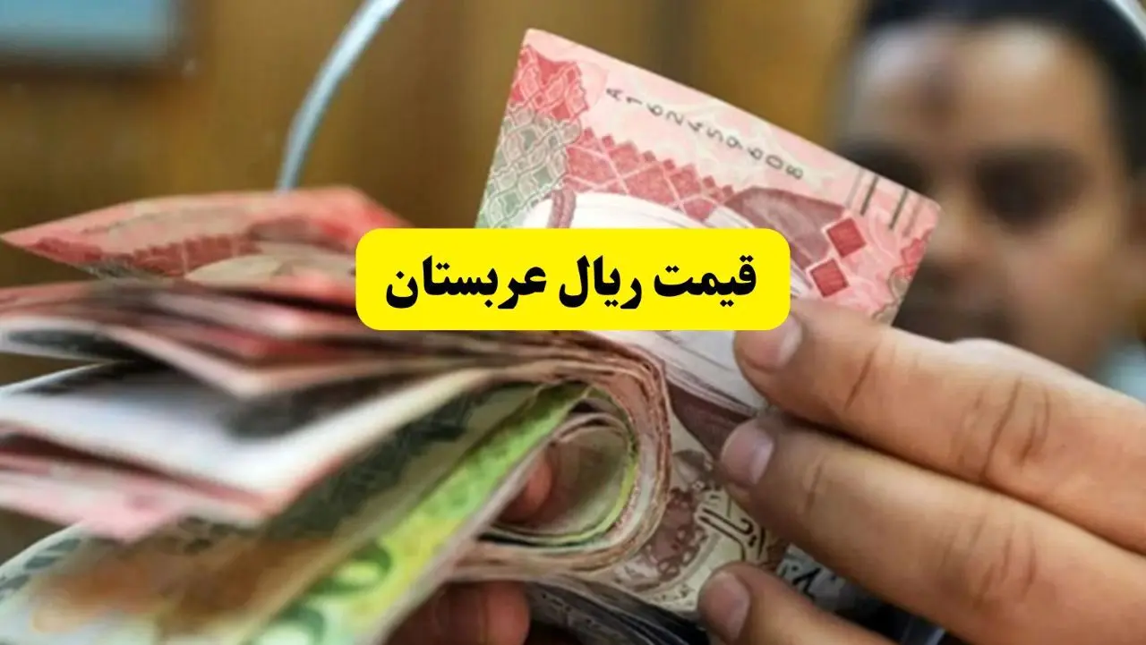 جدیدترین قیمت ریال عربستان امروز یکشنبه ۱۱ خرداد ماه ۱۴۰۴ + قیمت مانات آذربایجان + قیمت دلار