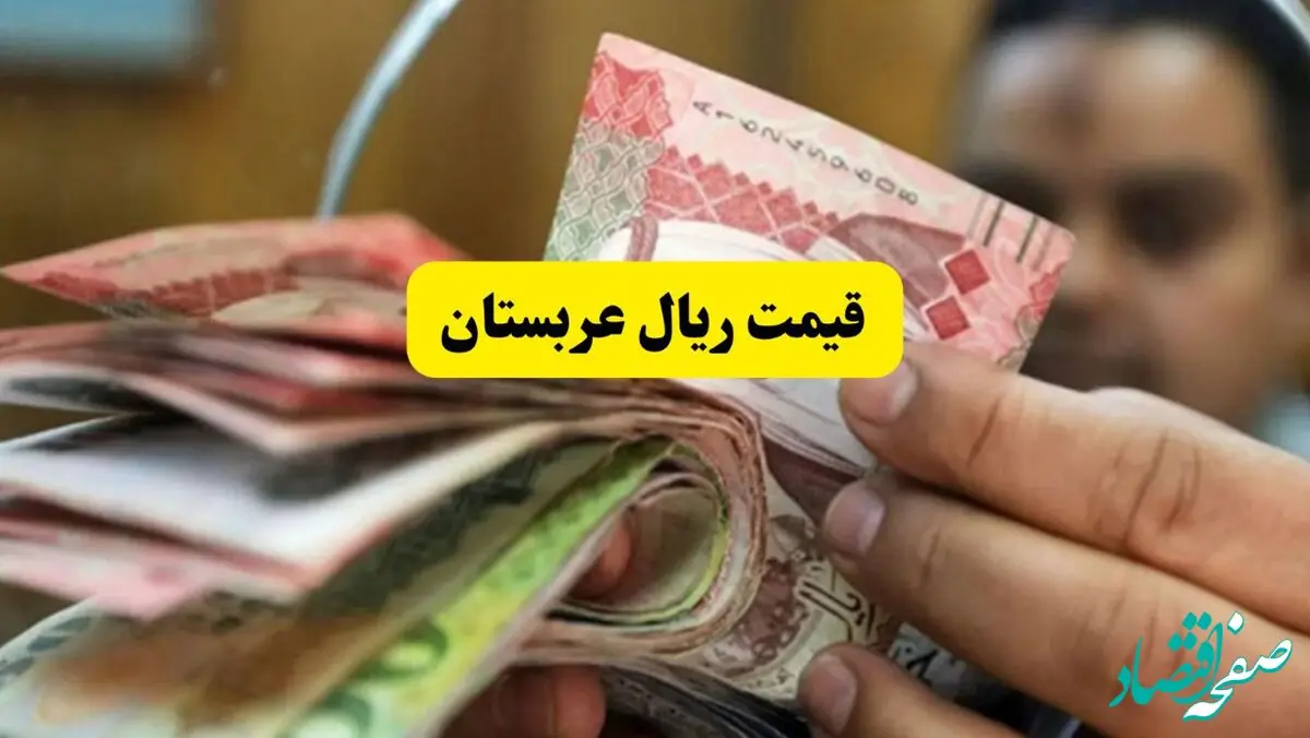 جدیدترین قیمت ریال عربستان امروز یکشنبه ۱۱ خرداد ماه ۱۴۰۴ + قیمت مانات آذربایجان + قیمت دلار